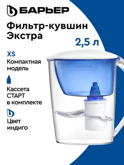 Фильтр для воды, кувшин Экстра XS 2.5 л. с кассетой