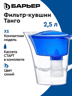 Фильтр для воды, кувшин Танго с узором XS, 2.5 л