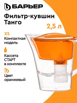 Фильтр для воды, кувшин Танго с узором XS, 2.5 л