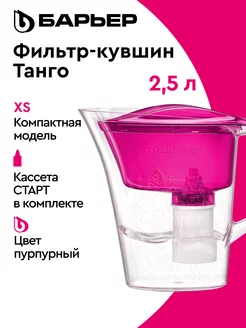 Фильтр для воды, кувшин Танго с узором XS, 2.5 л