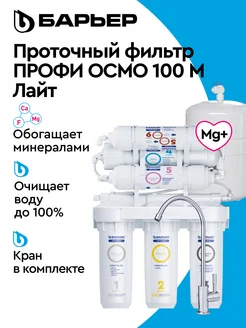 Фильтр для воды под мойку обратного осмоса Профи Осмо 100 М