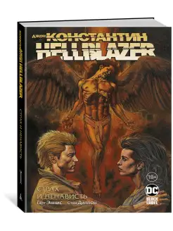 Джон Константин. Hellblazer. Страх и нен