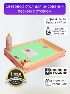 Световой стол для рисования песком с отсеком