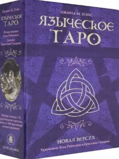 Набор Языческое Таро (книга + 78 карт)