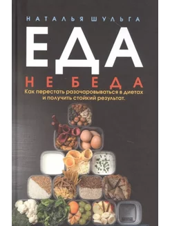 Еда не беда