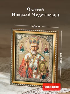 Икона освященная "Святой Николай Чудотворец" в раме 17х20