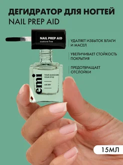 Дегидратор для ногтей с кисточкой Nail Prep Aid, 15 мл