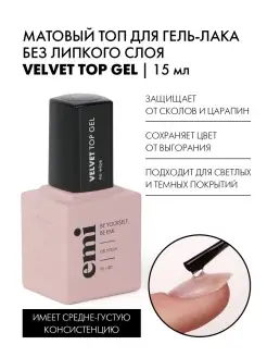 Топ для ногтей матовый без липкого слоя Velvet Top Gel 15 мл