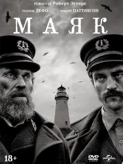 Маяк (2019) DVD-video (DVD-box) + 6 карточек