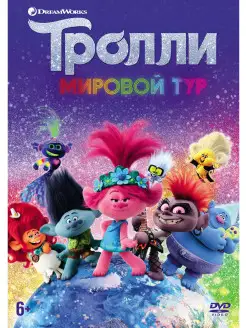 Тролли. Мировой тур (м ф) DVD-video (DVD-box) + бонус