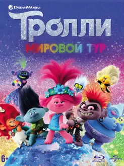 Тролли. Мировой тур (м ф) (Blu-ray) + тетрадь с заданиями