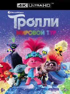 Тролли. Мировой тур (м ф) (4К UHD Blu-ray) + бонус