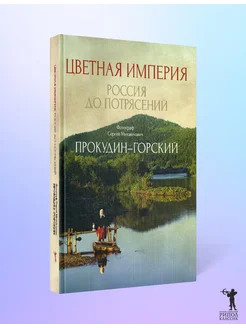 Цветная империя. Россия до потрясений