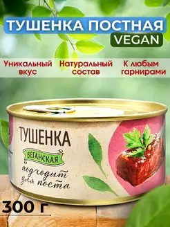 Тушенка постная растительная, веган, 300 г