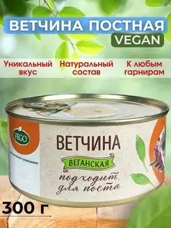 Ветчина нежная, постная, веган, 300 г