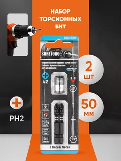 Набор торсионных бит PH2 50 мм 2 шт с магнитной муфтой