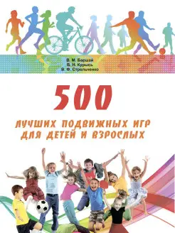 500 подвижных игр для детей и взрослых