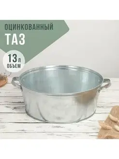 Таз оцинкованный круглый, 13 л