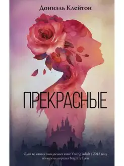 Прекрасные