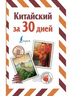 Китайский за 30 дней