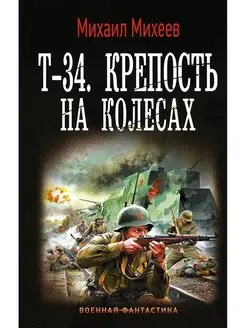 Т-34. Крепость на колесах