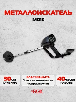 Металлоискатель MD10