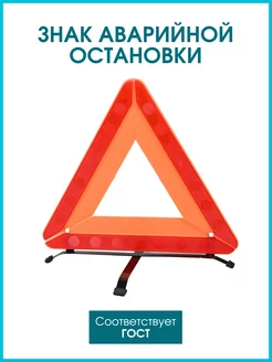 Знак аварийной остановки треугольник ГОСТ для автомобиля