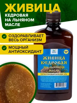 Живица кедровая на льняном масле 10%, 500 г