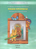 Наши прописи. Пособие для дошкольников. Часть 1 бренд Баласс продавец Продавец № 41551