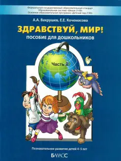 Здравствуй, мир! Для детей 4-5 лет. Часть 2