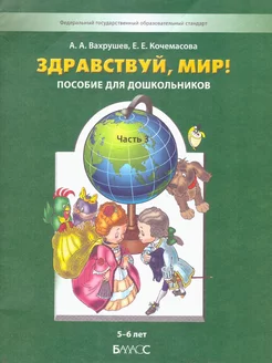 Здравствуй, мир! Окружающий мир 5-6 лет. Часть 3