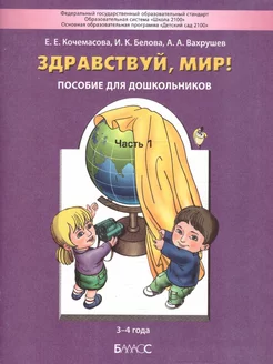 Здравствуй, мир! Для детей 3-4 года. Часть 1