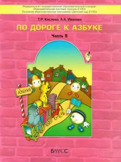 По дороге к Азбуке. Пособие по речевому развитию. Часть 5