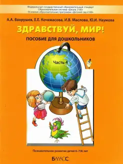 Здравствуй, мир! Окружающий мир 6-7 лет. Часть 4