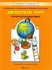 Здравствуй, мир! Окружающий мир 6-7 лет. Часть 4 бренд Баласс продавец Продавец № 41551