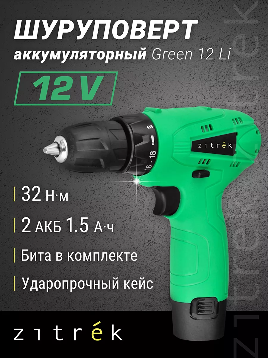 Zitrek green 12 li шуруповерт