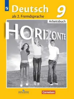 Аверин Немецкий Второй иностранный язык Рабочая тет 9 кл