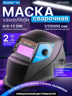 Маска для сварки щиток защитный лицевой