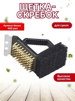 Щетка для чистки гриля