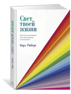 Свет твоей жизни. Искусство использовани