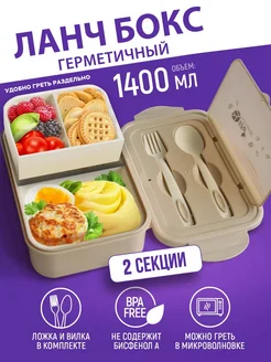 Ланч-бокс отделениями и приборами, 1,4 л