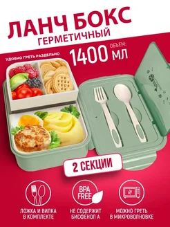 Ланч-бокс отделениями и приборами, 1,4 л