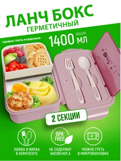 Ланч-бокс отделениями и приборами, 1,4 л