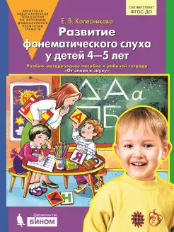 Развитие фонематич слуха у детей 4-5 лет. Учебное пособие