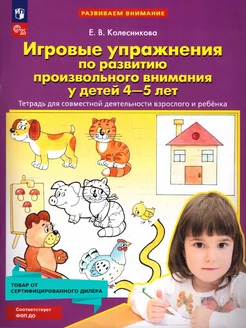 Игровые упражнения по развитию внимания у детей 4-5 лет