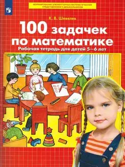 100 задачек по математике. Рабочая тетрадь для детей 5-6 лет