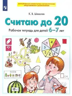 СЧИТАЮ ДО 20. Рабочая тетрадь для детей 6-7 лет