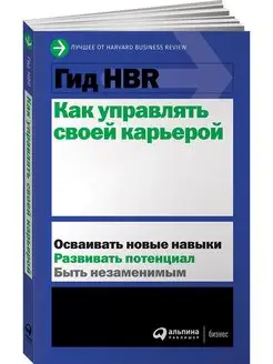 Гид HBR Как управлять своей карьерой