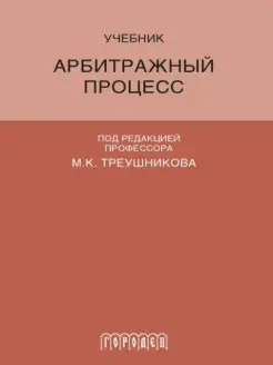 Арбитражный процесс Учебник