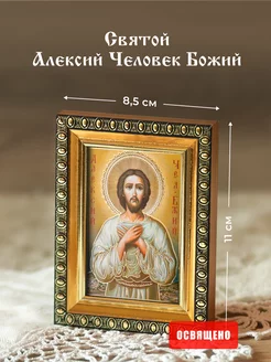 Икона освященная "Святой Алексий человек Божий" в раме 8х11